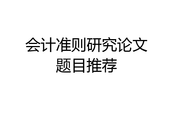 会计准则研究论文题目推荐