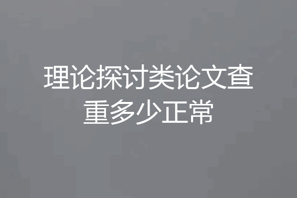 理论探讨类论文查重多少正常