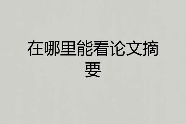 在哪里能看论文摘要