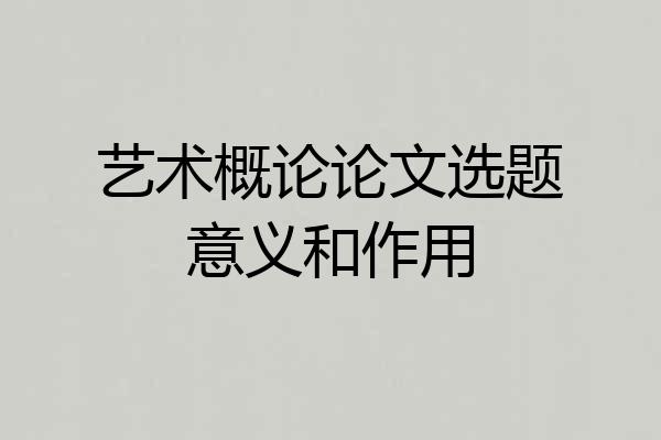 艺术概论论文选题意义和作用