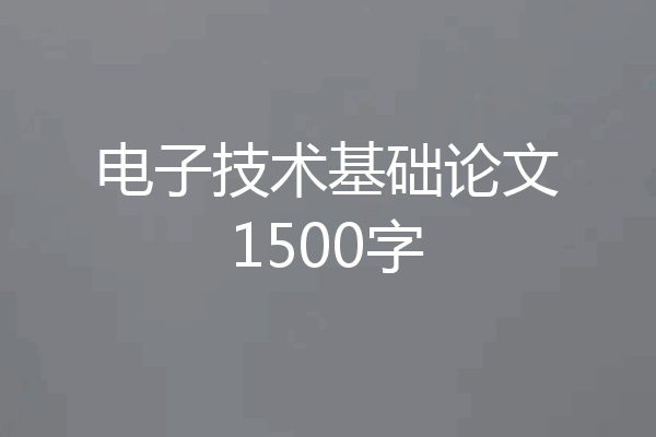 电子技术基础论文1500字