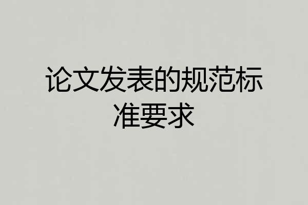 论文发表的规范标准要求