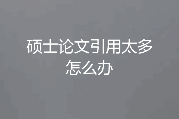 硕士论文引用太多怎么办
