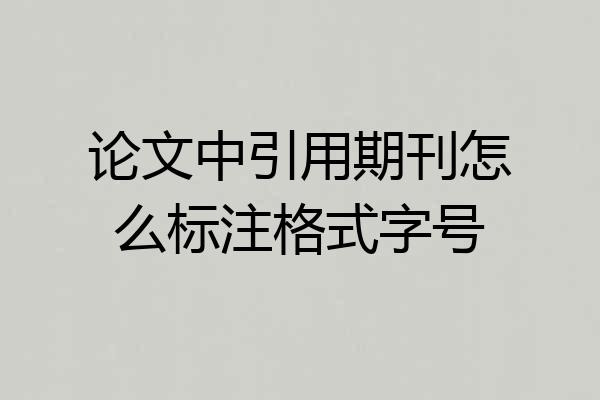 论文中引用期刊怎么标注格式字号
