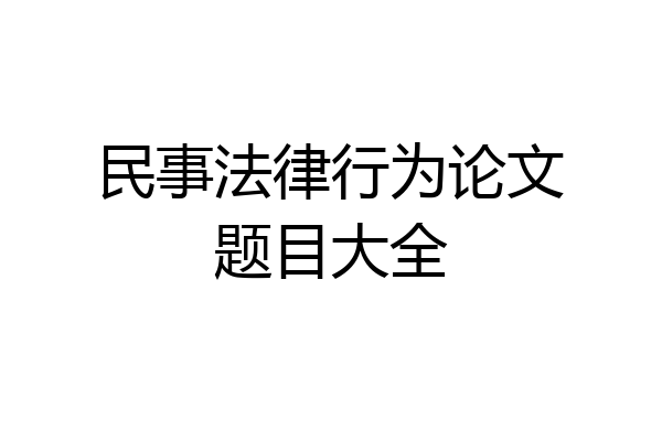 民事法律行为论文题目大全