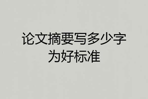 论文摘要写多少字为好标准