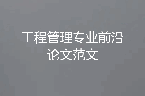 工程管理专业前沿论文范文