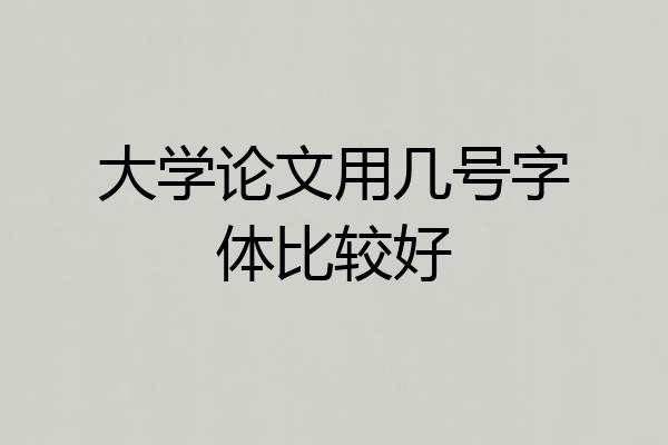 大学论文用几号字体比较好