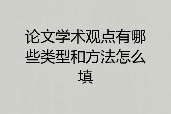 论文学术观点有哪些类型和方法怎么填