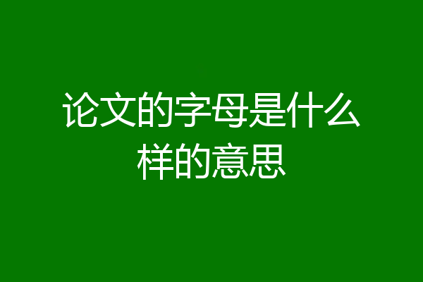 论文的字母是什么样的意思