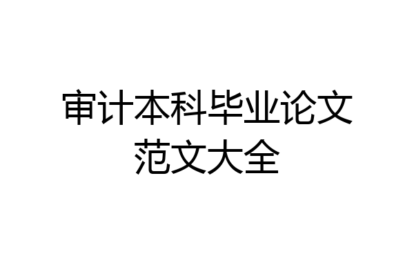 审计本科毕业论文范文大全