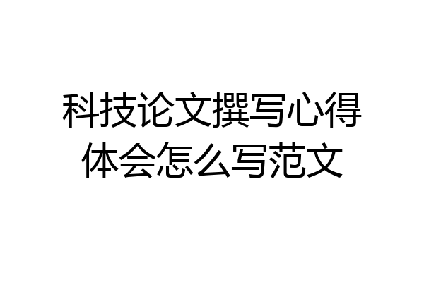 科技论文撰写心得体会怎么写范文