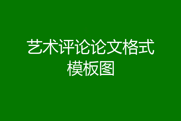 艺术评论论文格式模板图