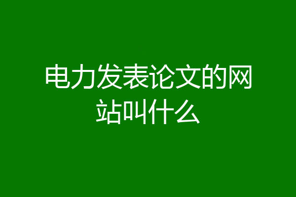 电力发表论文的网站叫什么