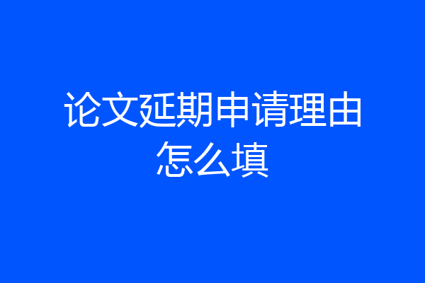 论文延期申请理由怎么填