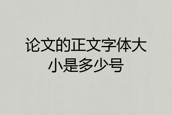 论文的正文字体大小是多少号