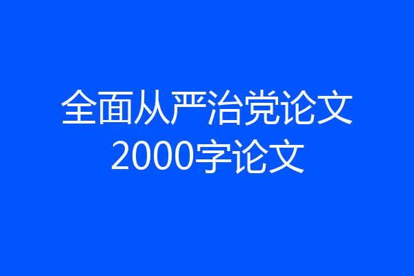 全面从严治党论文2000字论文