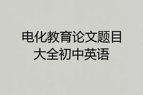 电化教育论文题目大全初中英语