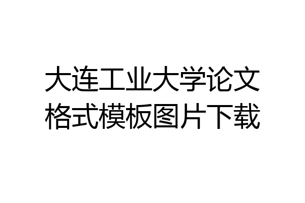 大连工业大学论文格式模板图片下载