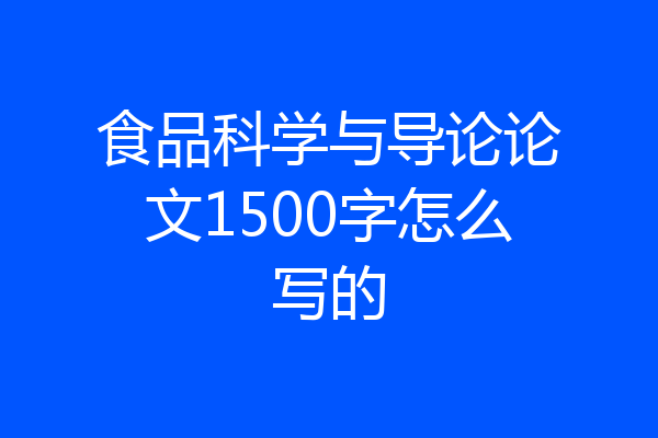 食品科学与导论论文1500字怎么写的