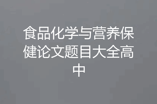 食品化学与营养保健论文题目大全高中