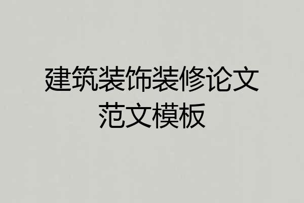 建筑装饰装修论文范文模板