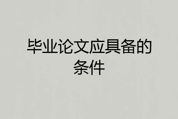 毕业论文应具备的条件