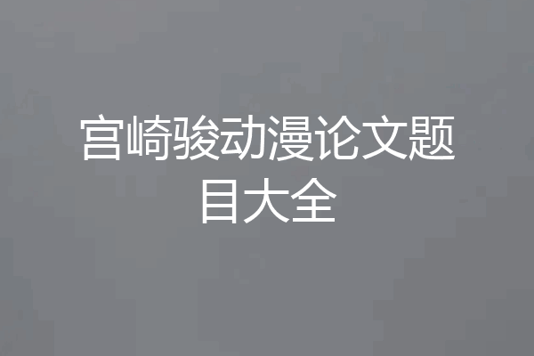 宫崎骏动漫论文题目大全