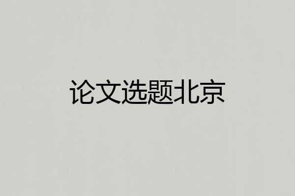 论文选题北京