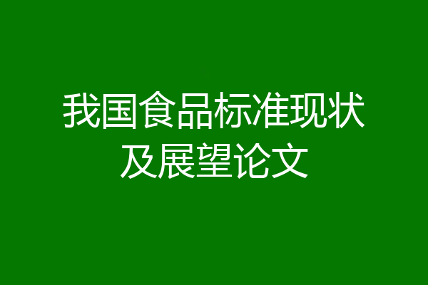 我国食品标准现状及展望论文