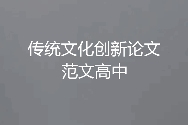 传统文化创新论文范文高中