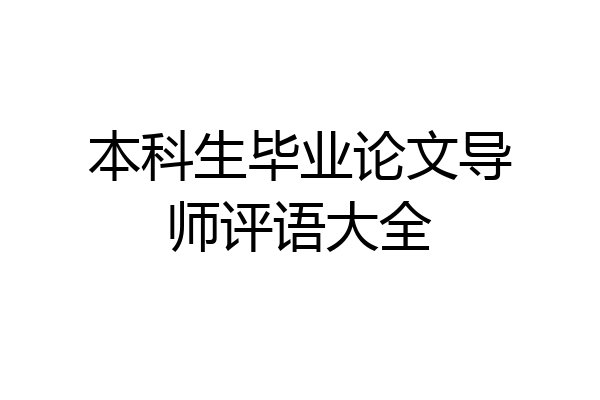 本科生毕业论文导师评语大全