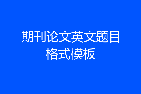 期刊论文英文题目格式模板