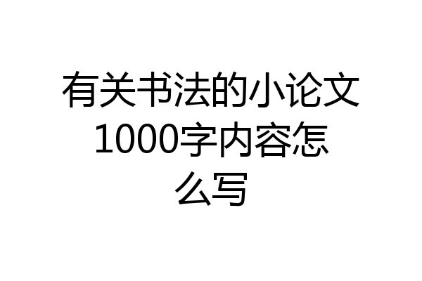 有关书法的小论文1000字内容怎么写