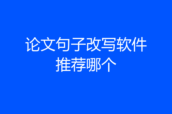 论文句子改写软件推荐哪个