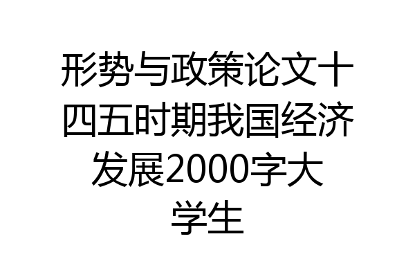 形势与政策论文十四五时期我国经济发展2000字大学生