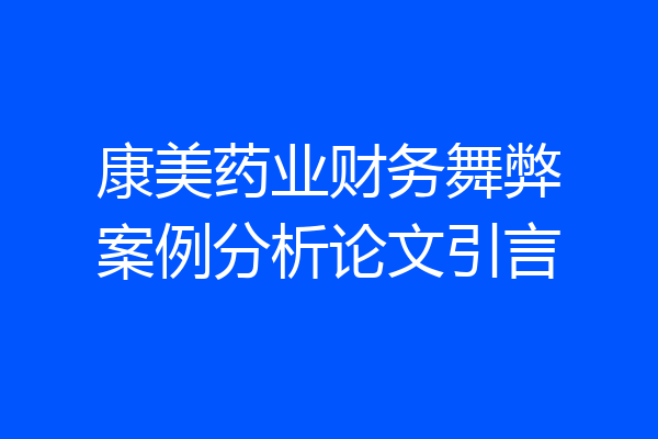 康美药业财务舞弊案例分析论文引言