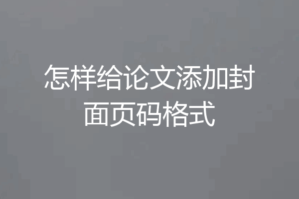 怎样给论文添加封面页码格式
