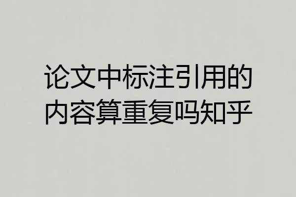 论文中标注引用的内容算重复吗知乎
