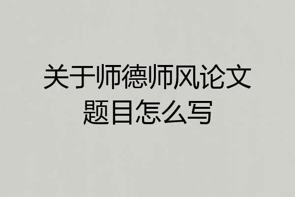 关于师德师风论文题目怎么写