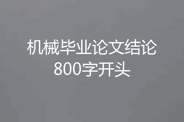 机械毕业论文结论800字开头