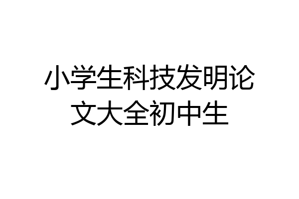 小学生科技发明论文大全初中生