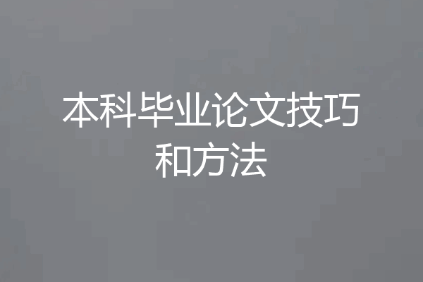 本科毕业论文技巧和方法