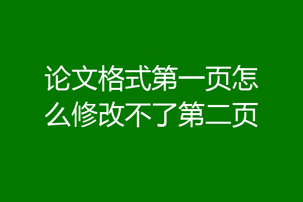论文格式第一页怎么修改不了第二页