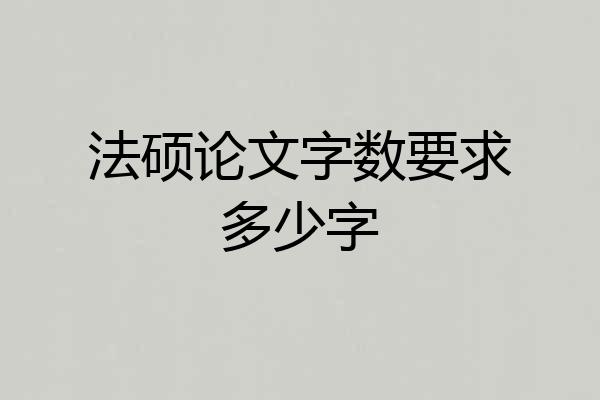 法硕论文字数要求多少字