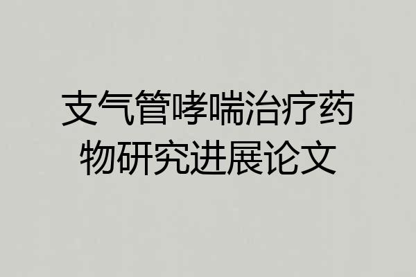 支气管哮喘治疗药物研究进展论文