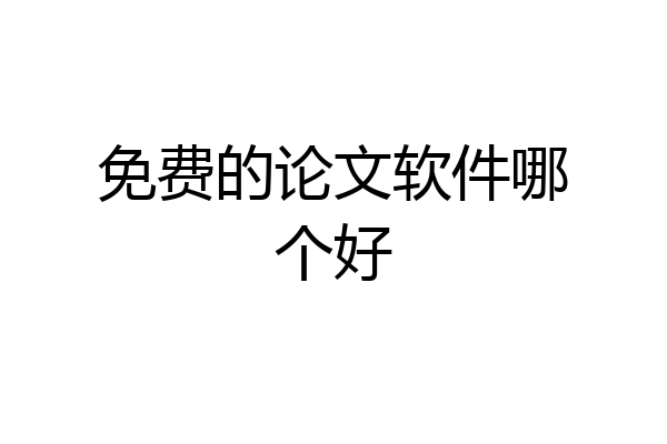 免费的论文软件哪个好