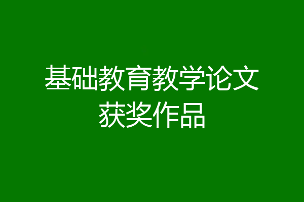 基础教育教学论文获奖作品