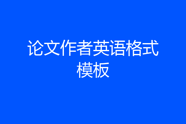 论文作者英语格式模板