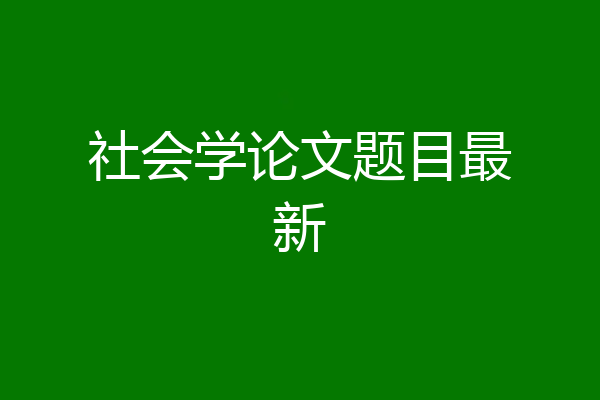社会学论文题目最新